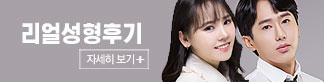 리얼성형후기