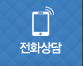 비용문의