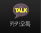 카카오톡