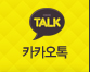 카카오톡
