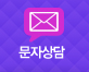 문자상담