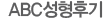 abc성형후기